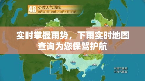 实时掌握雨势，下雨实时地图查询为您保驾护航