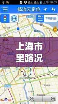 上海市里路况实时播报