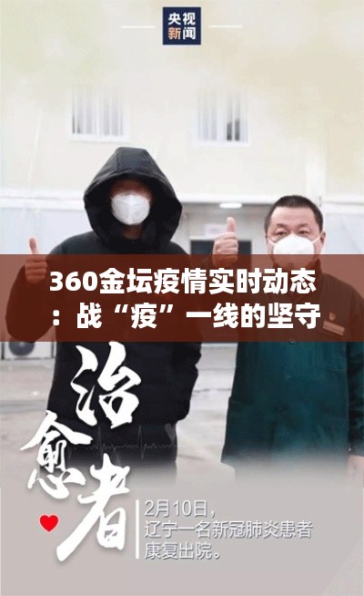 360金坛疫情实时动态：战“疫”一线的坚守与希望