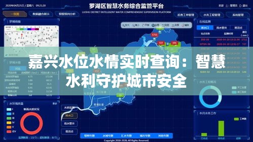 嘉兴水位水情实时查询：智慧水利守护城市安全