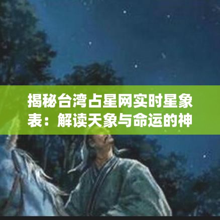 揭秘台湾占星网实时星象表：解读天象与命运的神秘桥梁