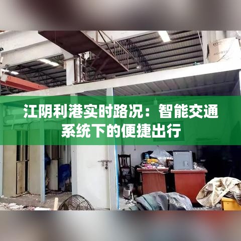 江阴利港实时路况：智能交通系统下的便捷出行