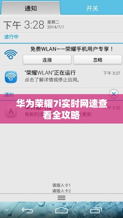 华为荣耀7i实时网速查看全攻略