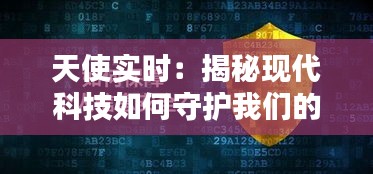 天使实时：揭秘现代科技如何守护我们的安全