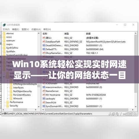 Win10系统轻松实现实时网速显示——让你的网络状态一目了然