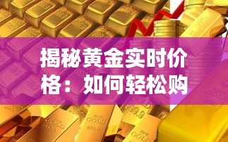 揭秘黄金实时价格：如何轻松购买黄金