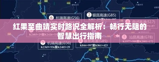 红果至曲靖实时路况全解析：畅行无阻的智慧出行指南