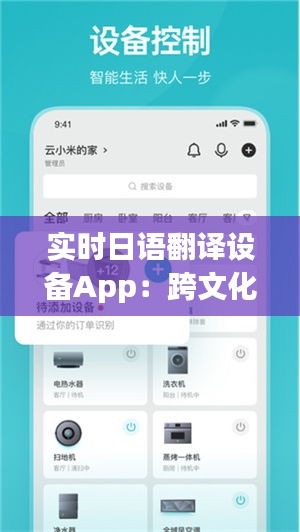 实时日语翻译设备App：跨文化交流的得力助手