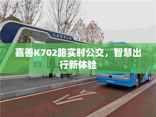 嘉善K702路实时公交，智慧出行新体验