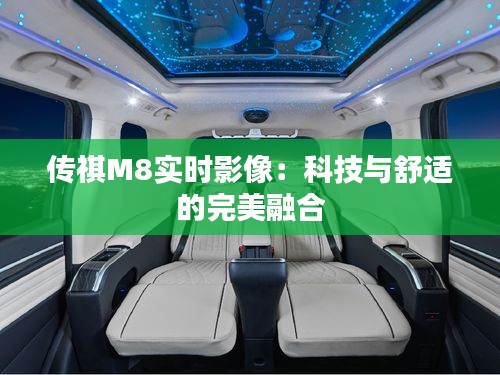 传祺M8实时影像：科技与舒适的完美融合