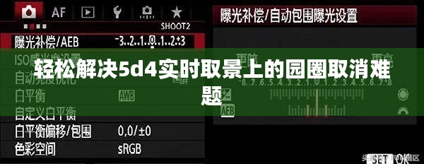 轻松解决5d4实时取景上的园圈取消难题