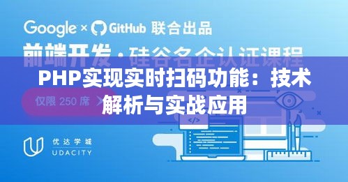 PHP实现实时扫码功能：技术解析与实战应用