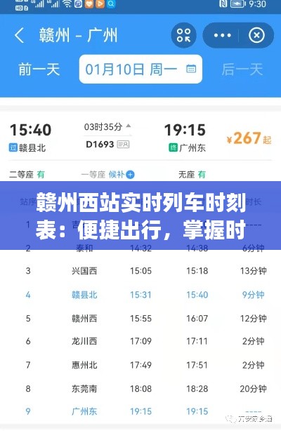 赣州西站实时列车时刻表：便捷出行，掌握时间脉搏