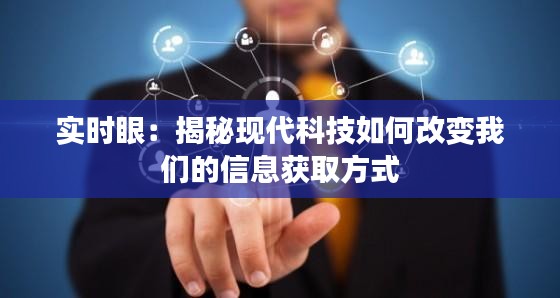 实时眼：揭秘现代科技如何改变我们的信息获取方式