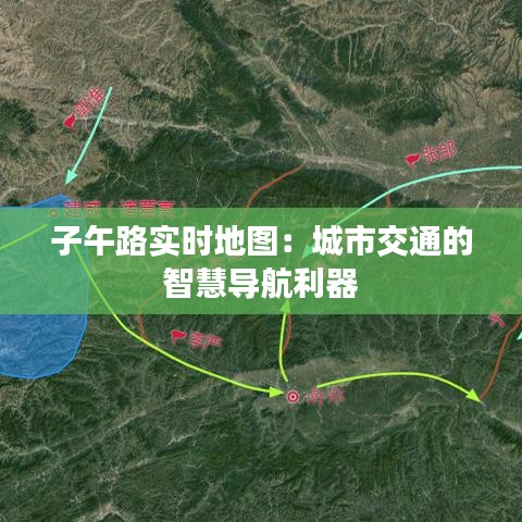 子午路实时地图：城市交通的智慧导航利器