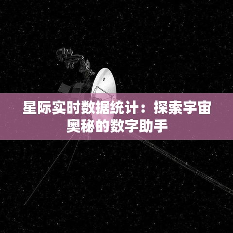 星际实时数据统计：探索宇宙奥秘的数字助手