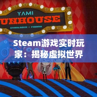 Steam游戏实时玩家：揭秘虚拟世界的互动魅力