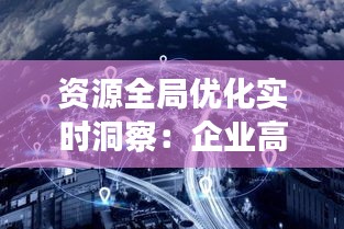 资源全局优化实时洞察：企业高效运营的关键