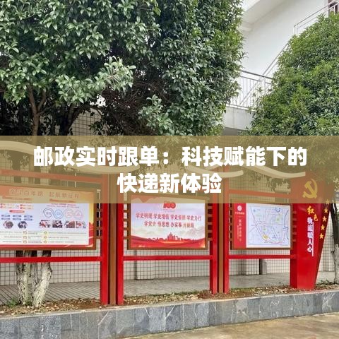 邮政实时跟单：科技赋能下的快递新体验