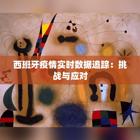 西班牙疫情实时数据追踪：挑战与应对