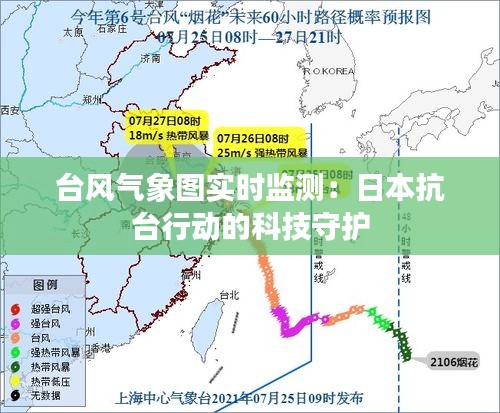 台风气象图实时监测：日本抗台行动的科技守护