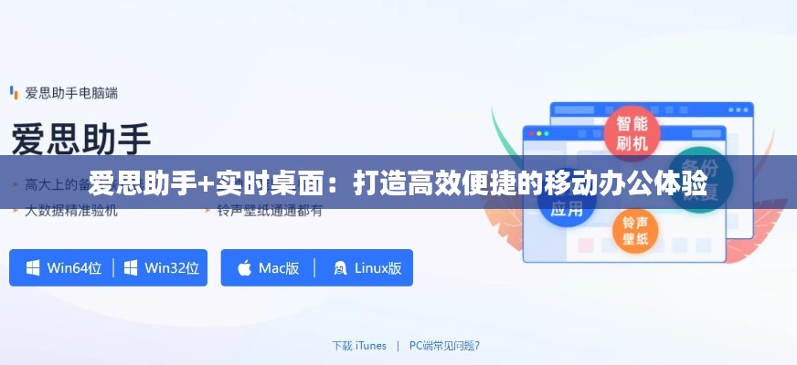 爱思助手+实时桌面：打造高效便捷的移动办公体验