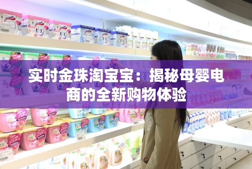 实时金珠淘宝宝：揭秘母婴电商的全新购物体验