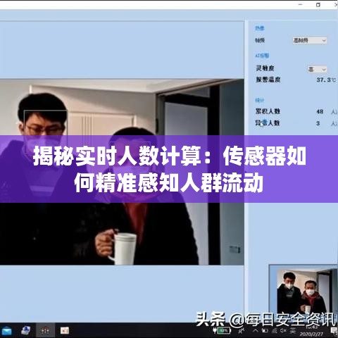 揭秘实时人数计算：传感器如何精准感知人群流动