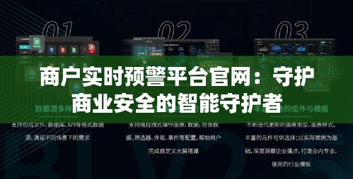 商户实时预警平台官网：守护商业安全的智能守护者