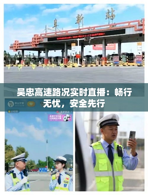 吴忠高速路况实时直播：畅行无忧，安全先行