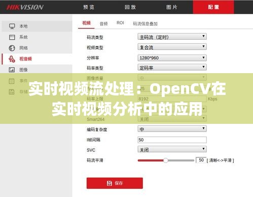 实时视频流处理：OpenCV在实时视频分析中的应用