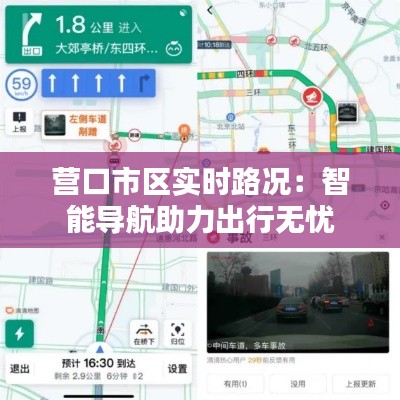 营口市区实时路况：智能导航助力出行无忧