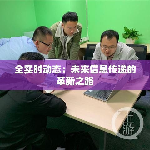 全实时动态：未来信息传递的革新之路