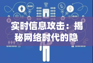 实时信息攻击：揭秘网络时代的隐形威胁主体