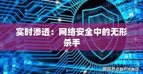 实时渗透：网络安全中的无形杀手