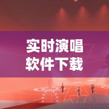 实时演唱软件下载：打造你的个人虚拟演唱会