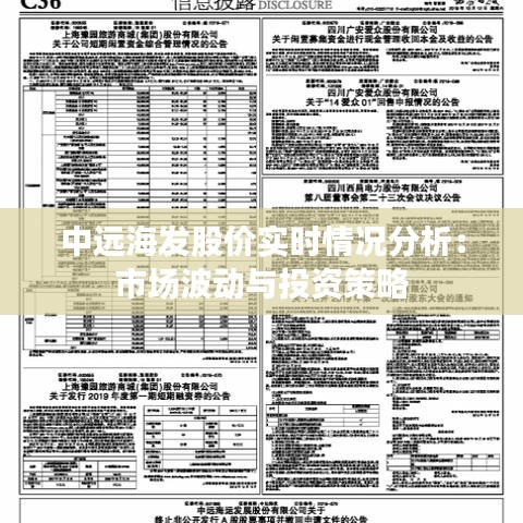 中远海发股价实时情况分析：市场波动与投资策略