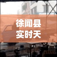 徐闻县实时天气情况最新动态：风云变幻，气象万千