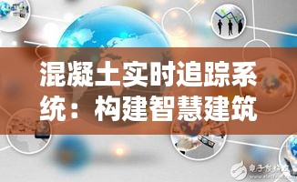 混凝土实时追踪系统：构建智慧建筑的未来