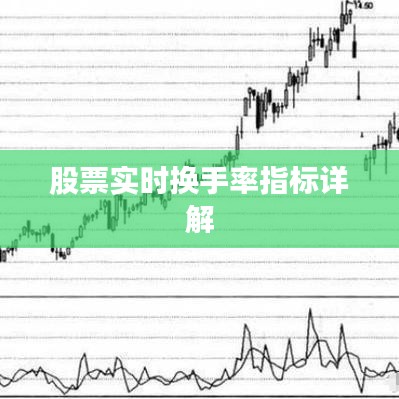 股票实时换手率指标详解