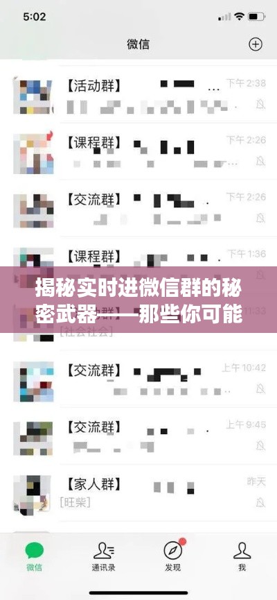 揭秘实时进微信群的秘密武器——那些你可能不知道的软件