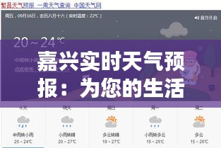 嘉兴实时天气预报：为您的生活保驾护航