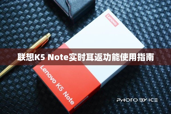 联想K5 Note实时耳返功能使用指南