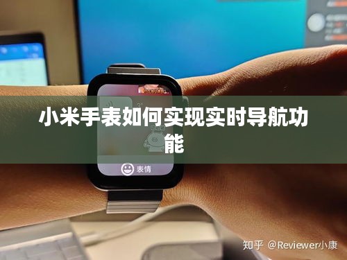 小米手表如何实现实时导航功能