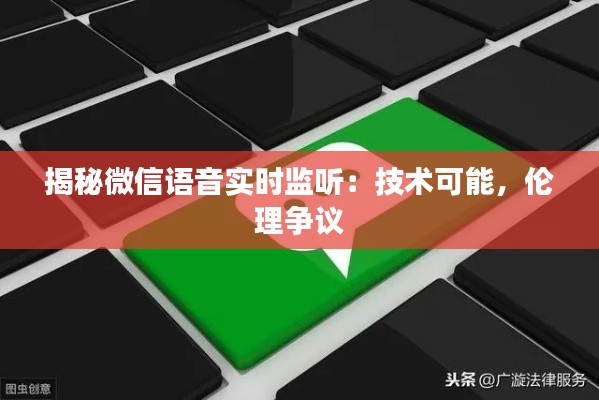 揭秘微信语音实时监听：技术可能，伦理争议