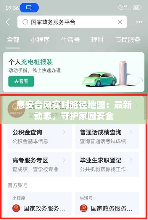 惠安台风实时路径地图：最新动态，守护家园安全