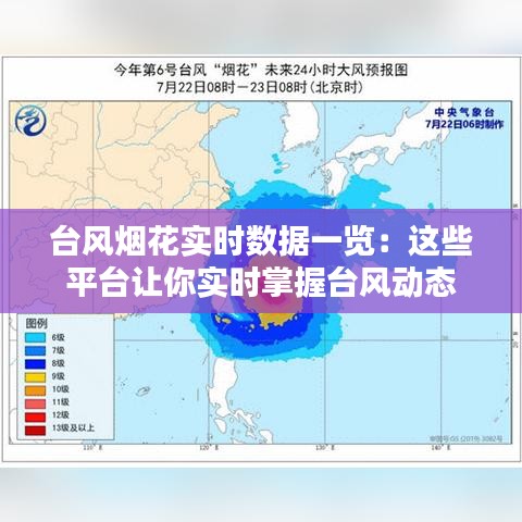 台风烟花实时数据一览：这些平台让你实时掌握台风动态