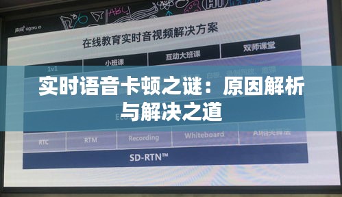 实时语音卡顿之谜：原因解析与解决之道