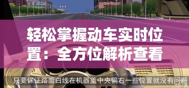 轻松掌握动车实时位置：全方位解析查看方法