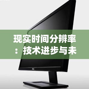 现实时间分辨率：技术进步与未来展望